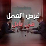 Telegram profile photo for وظائف في بابل ️