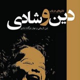 Telegram profile photo for دینِ شادی