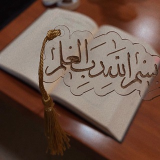 Telegram profile photo for نادرة العصر | 📖