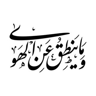 Telegram profile photo for وَمَا يَنْطِقُ عَنِ الْهَوَى
