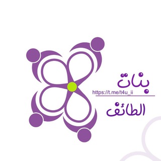 Telegram profile photo for بنات الطائف 🌸