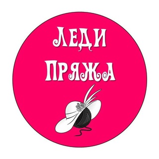Telegram profile photo for Леди Пряжа