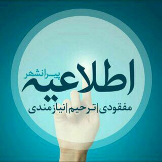 Telegram profile photo for اطلاعیه های پیرانشهر