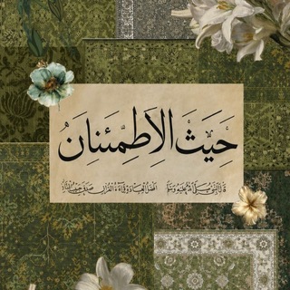 Telegram profile photo for - حيث الأطمئنان .