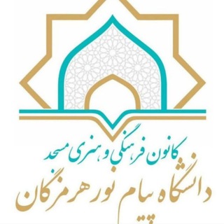 Telegram profile photo for مسجد مجازی دانشگاه پیام نور هرمزگان