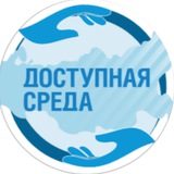 Telegram profile photo for Доступная среда