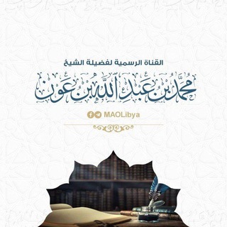 Telegram profile photo for محمد بن عبد الله بن عون