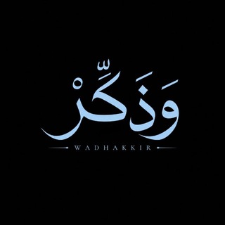 Telegram profile photo for | وَذكِّرْ | Wadhakkir