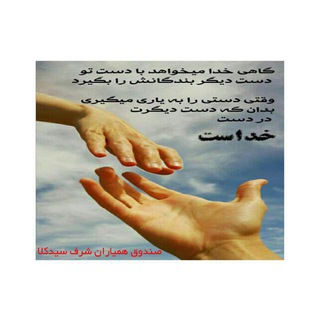 Telegram profile photo for صندوق همیاران شرف سیدکلا