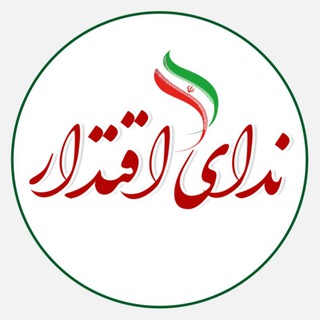 Telegram profile photo for ندای اقتدار