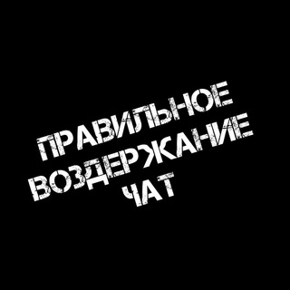 Telegram group profile photo for Правильное воздержание