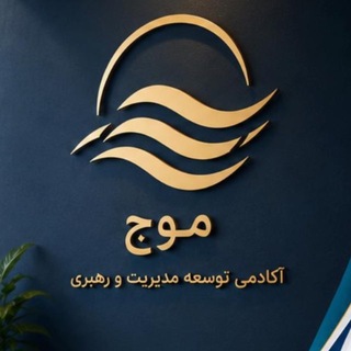 Telegram profile photo for موج صفر | در مسیر رهبری آگاهانهتر