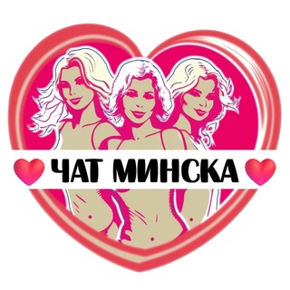Telegram group profile photo for Подруги Минска, чат