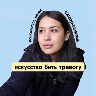 Telegram profile photo for Искусство бить тревогу 🦦