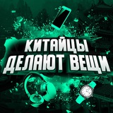 Telegram profile photo for Китайцы делают вещи