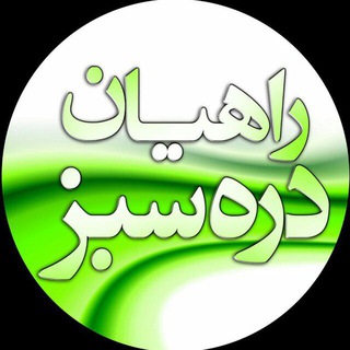 Telegram profile photo for باشگاه راهیان دره سبز