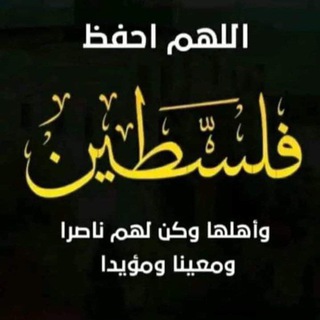 Telegram profile photo for قصص عن فضل ذكر الله 🇵🇸🤍