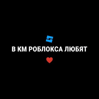 Telegram profile photo for в km роблокса любят