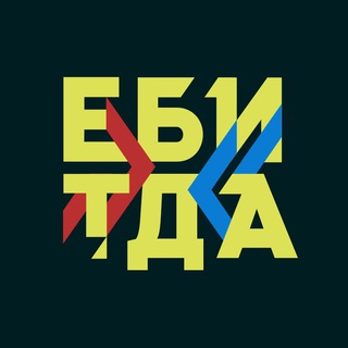 Telegram profile photo for ЕБИТДА