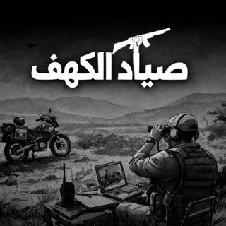 Telegram profile photo for صياد الكهف