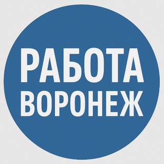 Telegram profile photo for Работа Воронеж - объявления, услуги, товары, авто и недвижимость