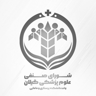 Telegram profile photo for دانشکده پرستاری و مامایی شهید بهشتی رشت