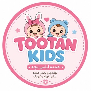 Telegram profile photo for تولیدی توتن، پوشاک نوزاد