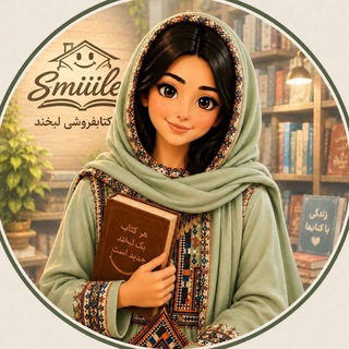 Telegram profile photo for •کلبه کتاب لبخندِخدا📚•