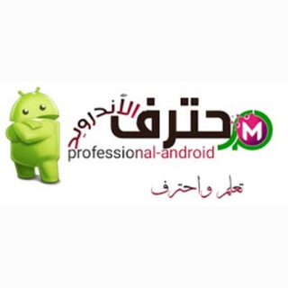Telegram profile photo for 🎮 محترف الأندرويد 🔮📲