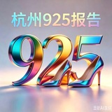 Telegram profile photo for 杭州925半套报告
