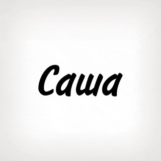 Telegram profile photo for Саша, тобі знак