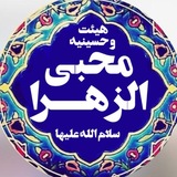 Telegram profile photo for هیئت و حسینیه محبی الزهرا(س)