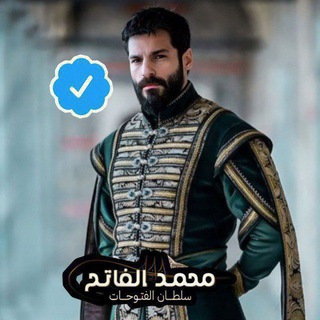 Telegram profile photo for مسلسل السلطان محمد الفاتح الحلقة 83