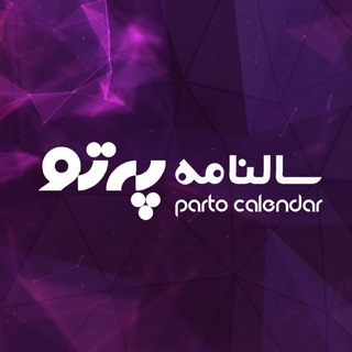 Telegram profile photo for سالنامه پرتو