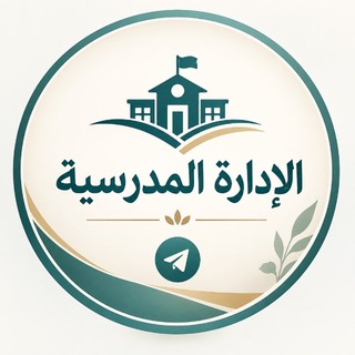 Telegram profile photo for 🇸🇦 الإدارة المدرسية 🇸🇦