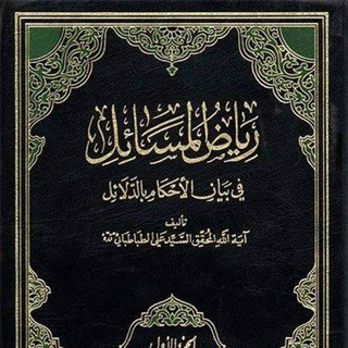 Telegram profile photo for شرح كتاب رياض المسائل
