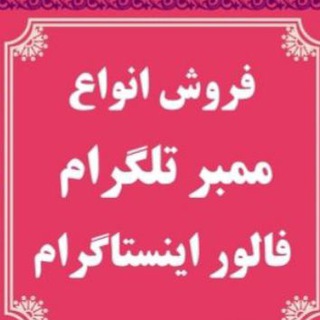 Telegram profile photo for ممبر و فالور😍تبلیغات🧿