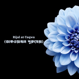 Telegram profile photo for Rijal at-Taqwa (তাকওয়াবান পুরুষেরা)