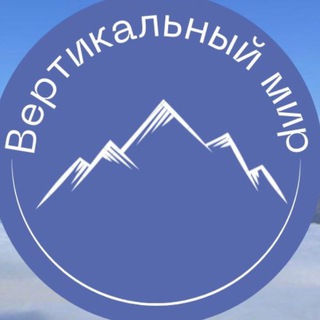 Telegram profile photo for Горный клуб «Вертикальный мир»🏔️