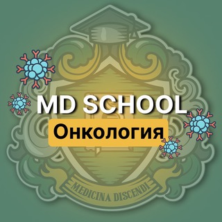 Telegram profile photo for Онкология | Докмед для врачей | MD.school