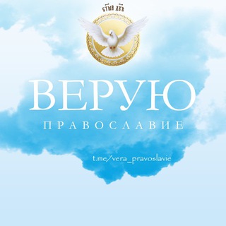 Telegram profile photo for Верую 🙏 Православие
