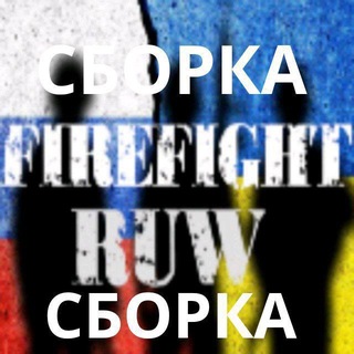 Telegram profile photo for Firefight RUW(Sborka)