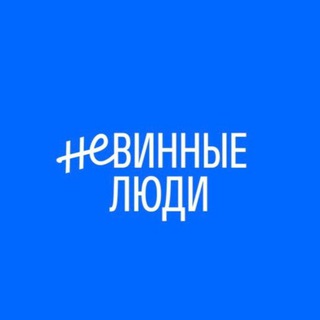 Telegram profile photo for «Невинные люди»