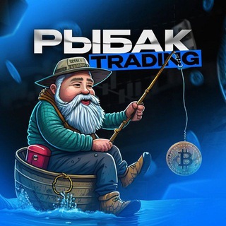 Telegram group profile photo for Рыбак | Trading Форум 🎣