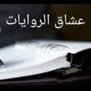 Telegram profile photo for عشاق الروايات
