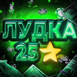 Telegram group profile photo for Лудка 25