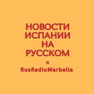 Telegram profile photo for Новости Испании на русском