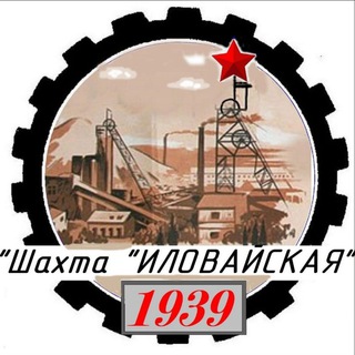 Telegram profile photo for Шахта "Иловайская" ГУП ДНР "Макеевуголь"