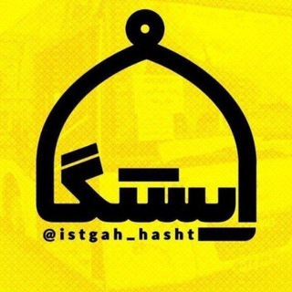 Telegram profile photo for ایستگاه #همه_خادم_الرضاییم