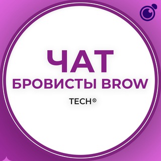 Telegram profile photo for БРОВИСТЫ BROW:ЧАТ ГРУППА КЛУБ СООБЩЕСТВО